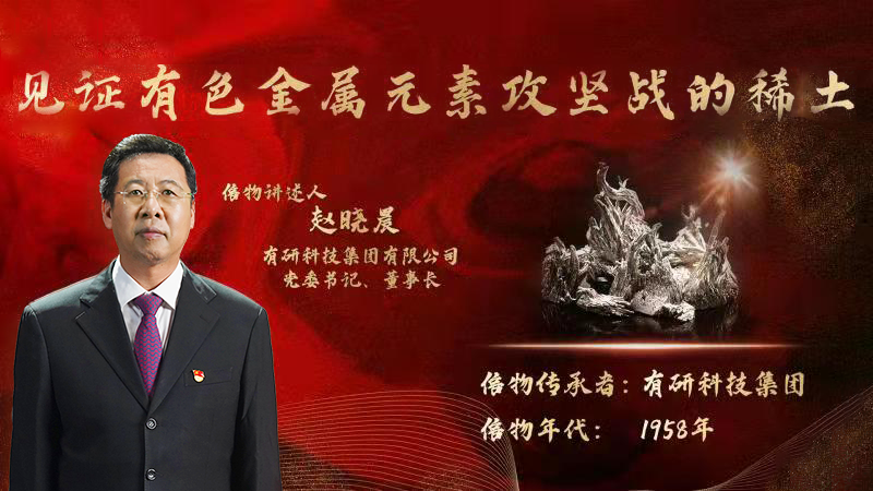 K8凯发官网网址,凯发K8国际官网入口,AG凯发官方网站集团党委书记、董事长赵晓晨为您讲述新中国有色金属元素提取攻坚战的动人故事