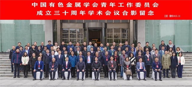 中国K8凯发官网网址,凯发K8国际官网入口,AG凯发官方网站主办有色青委会成立30周年学术会议